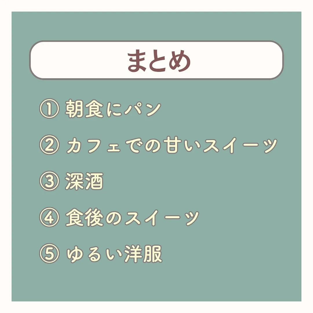 ⭐︎痩せたければこれを控えて‼️ マジでデブ習慣‼️