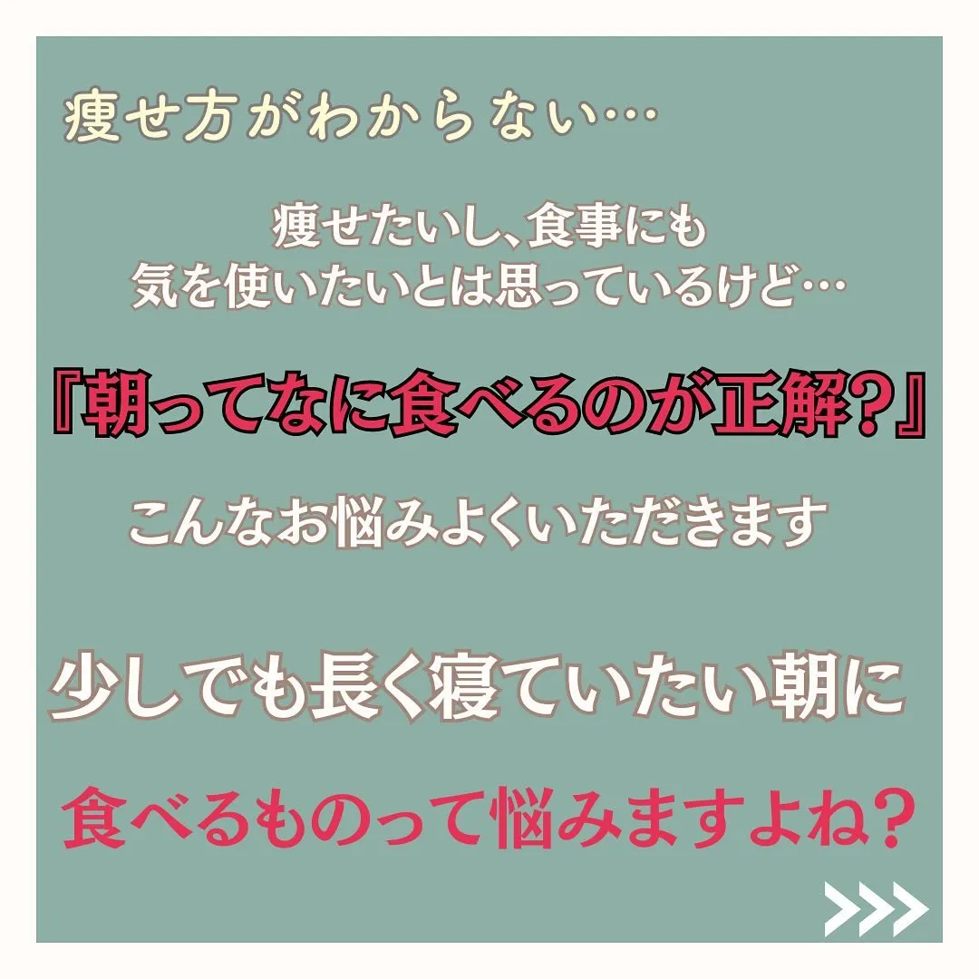 ⭐︎朝はこれを食べて『朝に食べると痩せすぎる食べ物』