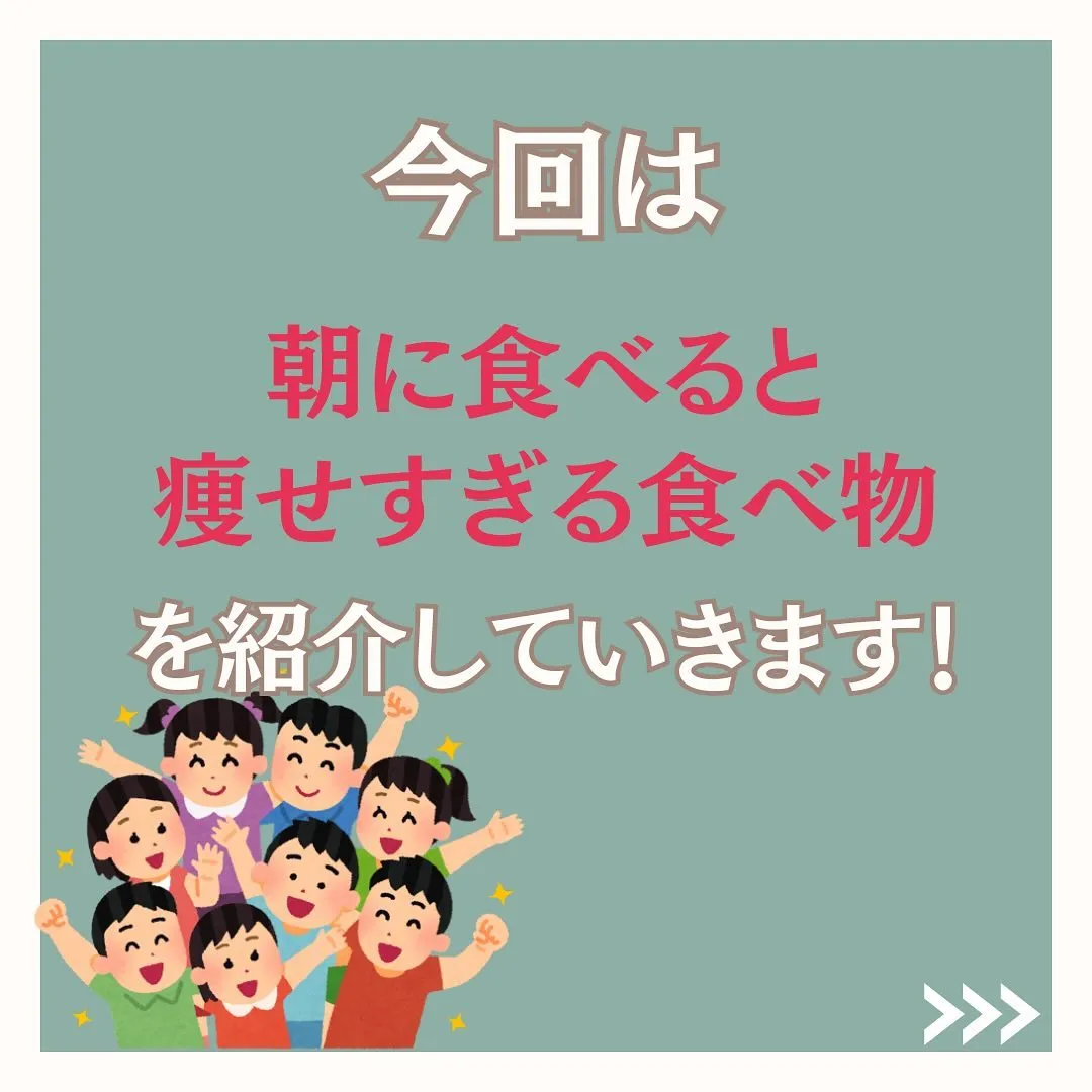 ⭐︎朝はこれを食べて『朝に食べると痩せすぎる食べ物』