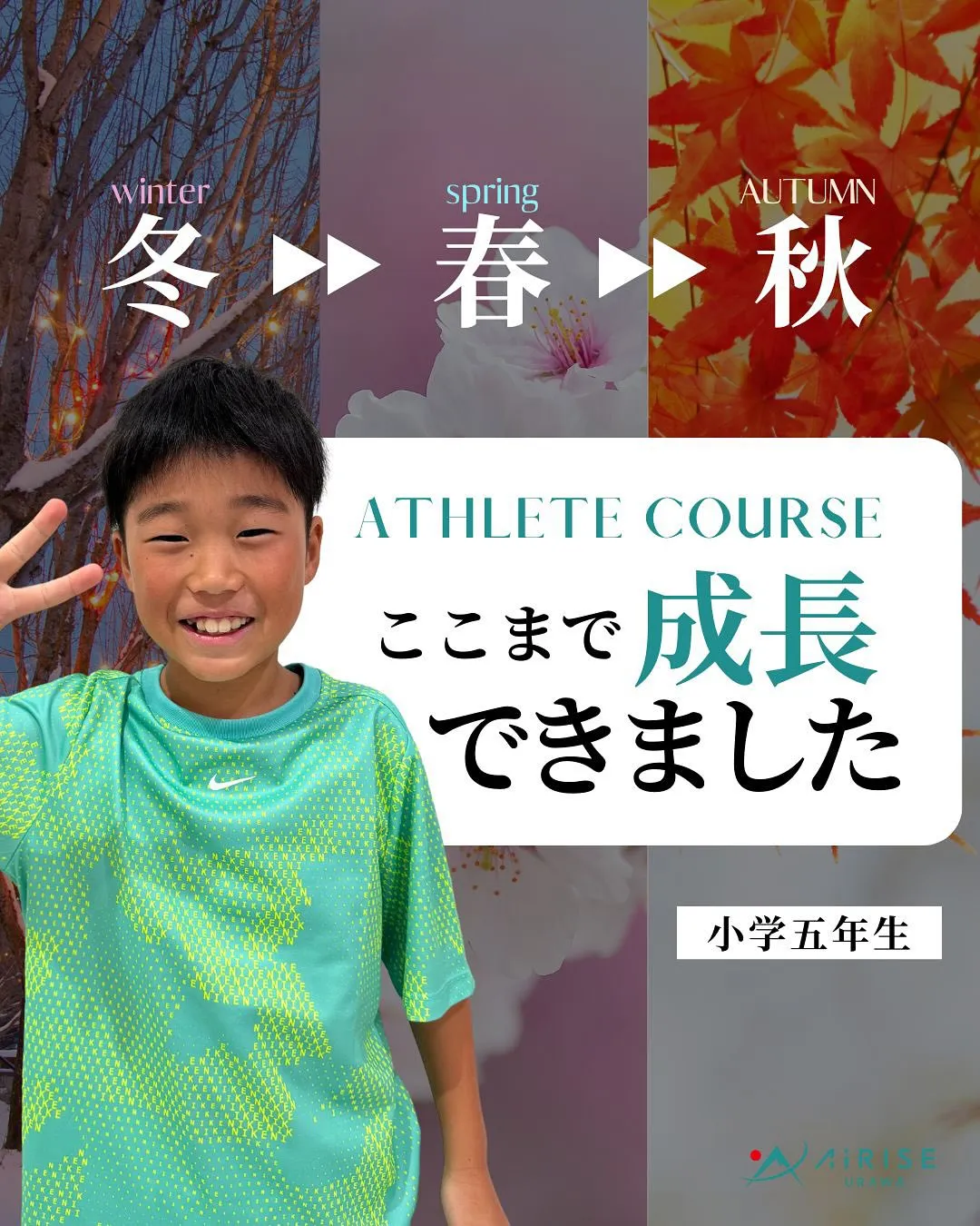 【ジュニアアスリート成長記録】