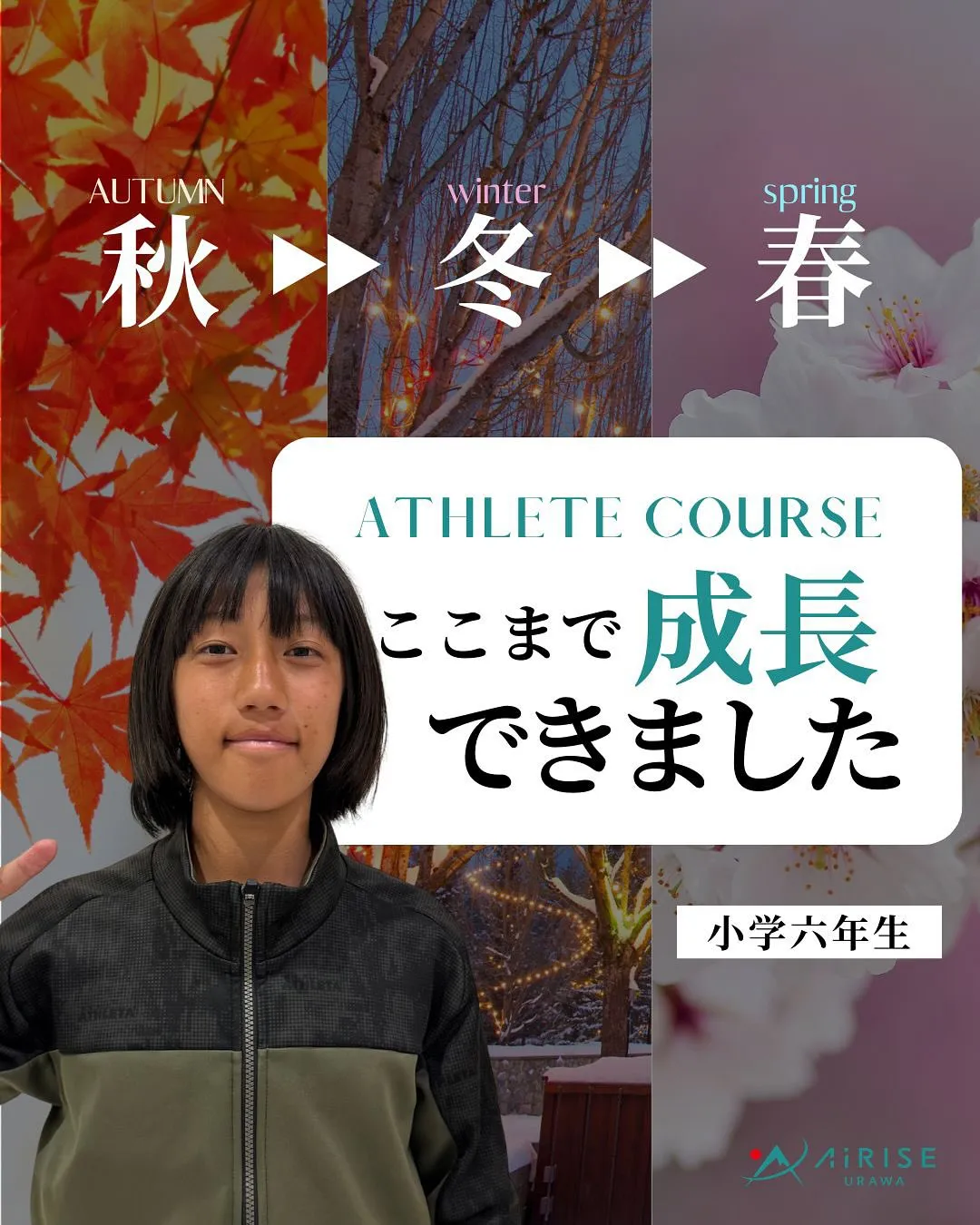 【ジュニアアスリート成長記録】