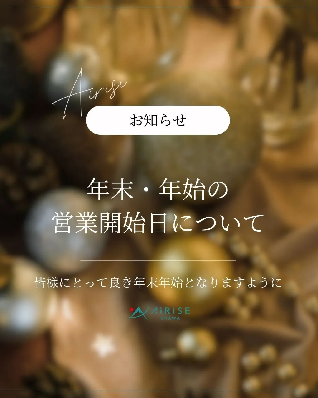 『年末年始の営業』についてのお知らせ です。
