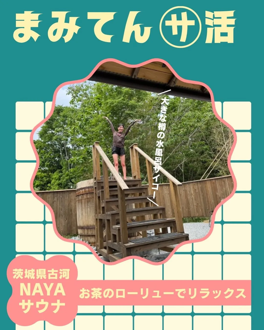 まみてんサウナ記録🈂️☝🏻