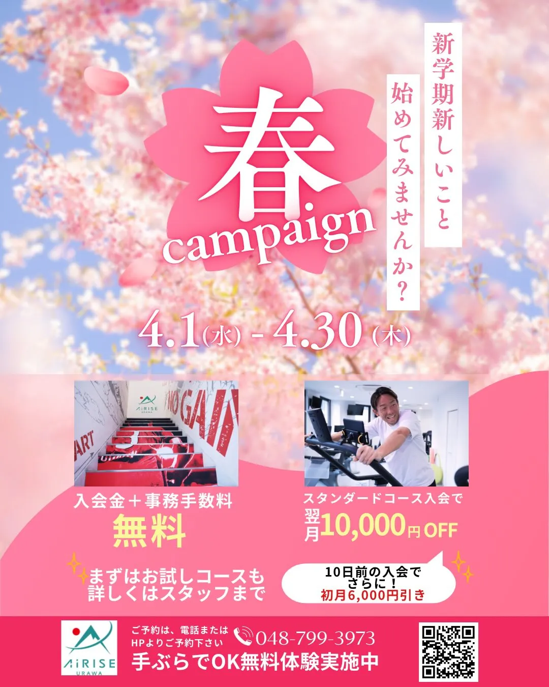 🌸春キャンペーン開催中🌸