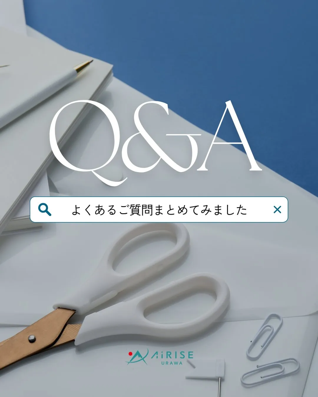 🔍 よくあるご質問まとめました！